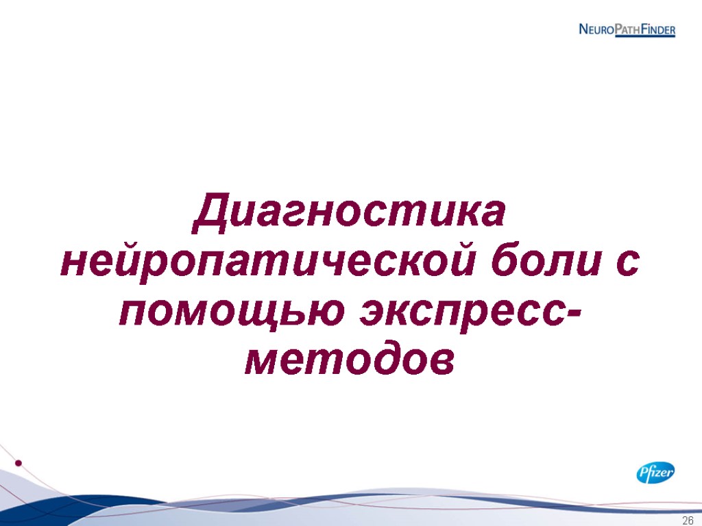 Диагностика нейропатической боли с помощью экспресс-методов 26